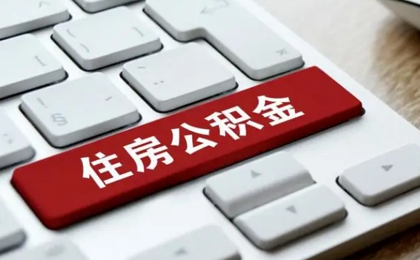 嵊州离职了封存的公积金怎么提取（离职了封存的公积金怎么提取支付宝）